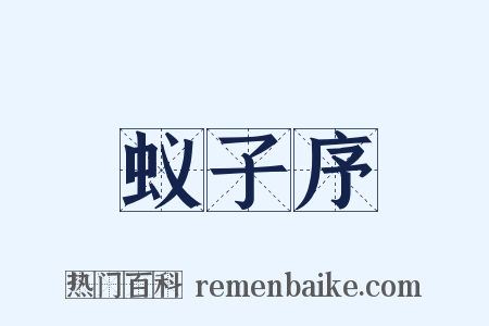 蚁子序是什么意思的图片